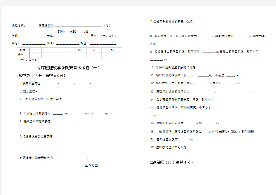 《房屋建筑学》期末考试试卷(一)