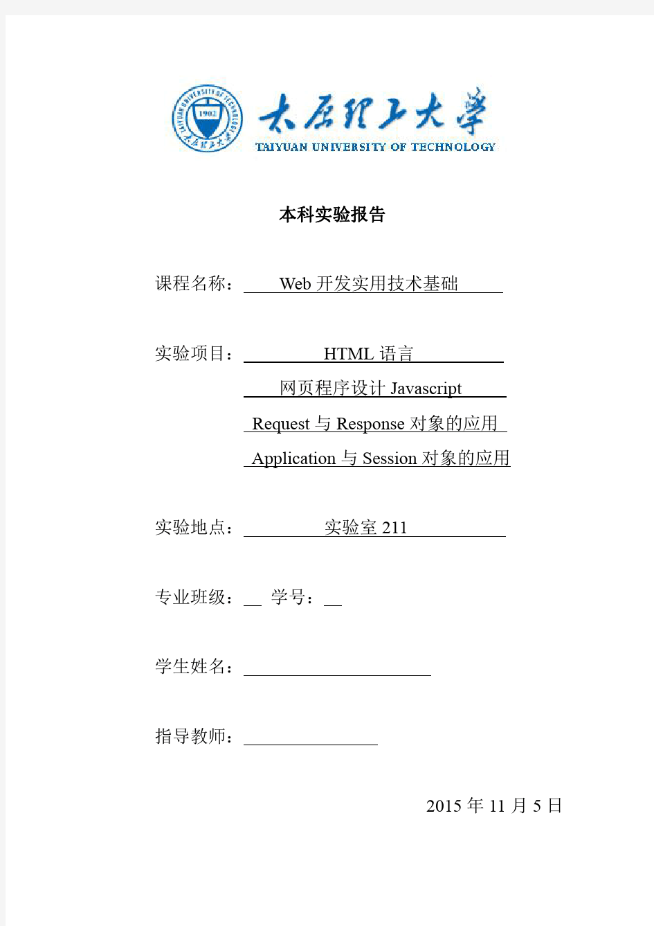 太原理工大学WEB实验报告