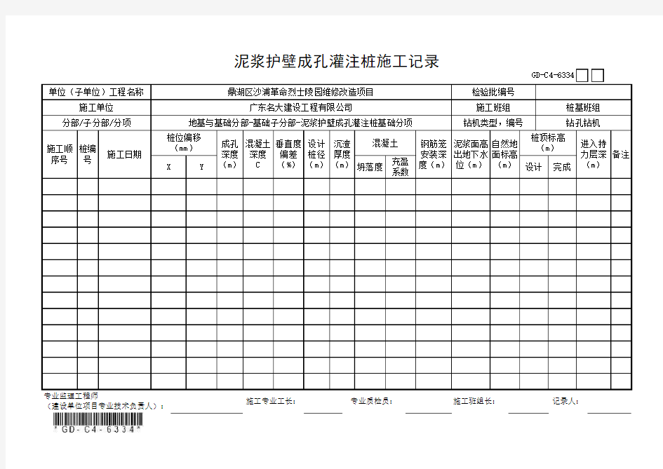 6.3.34、泥浆护壁成孔灌注桩施工记录