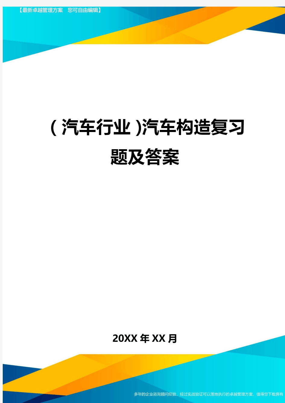 【汽车行业类】汽车构造复习题及答案