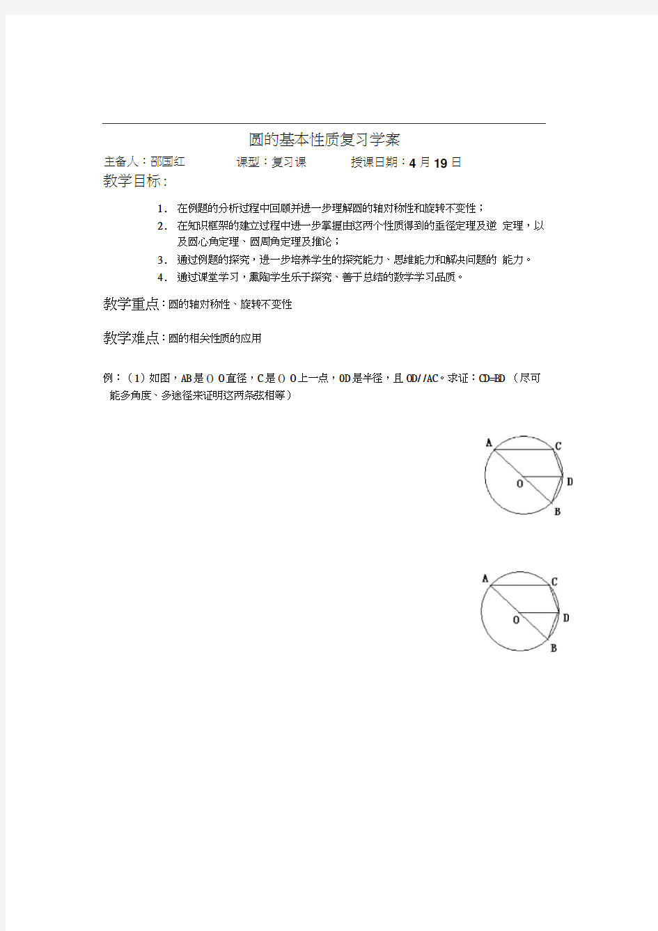 人教版初三数学上册圆的基本性质复习导学案