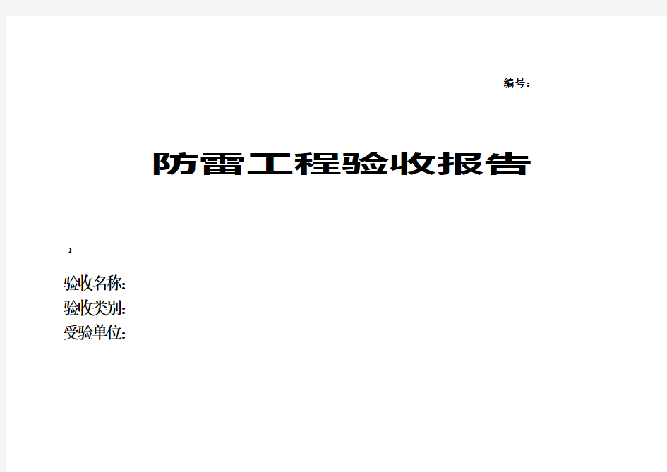 防雷工程验收报告