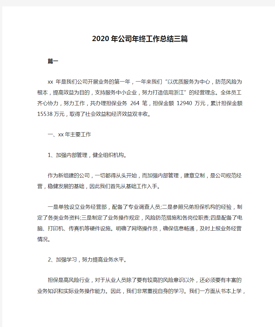 2020年公司年终工作总结三篇