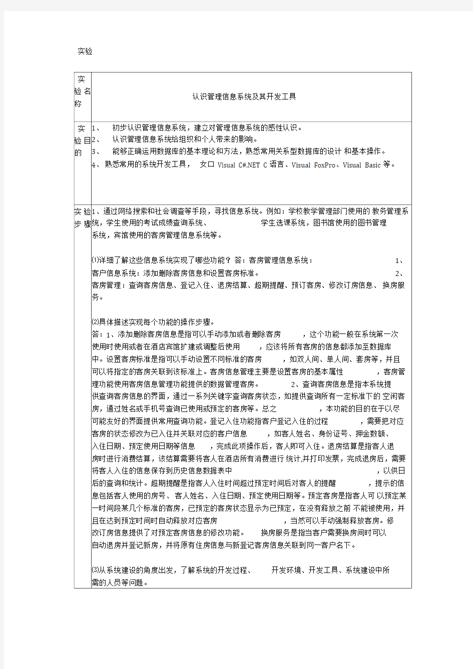 管理信息系统实验报告答案讲解