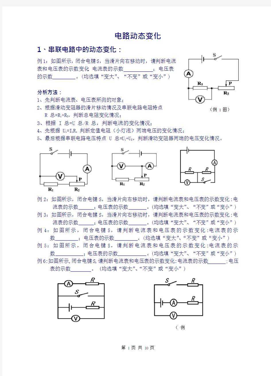 初中物理电路动态变化专题(可编辑修改word版)