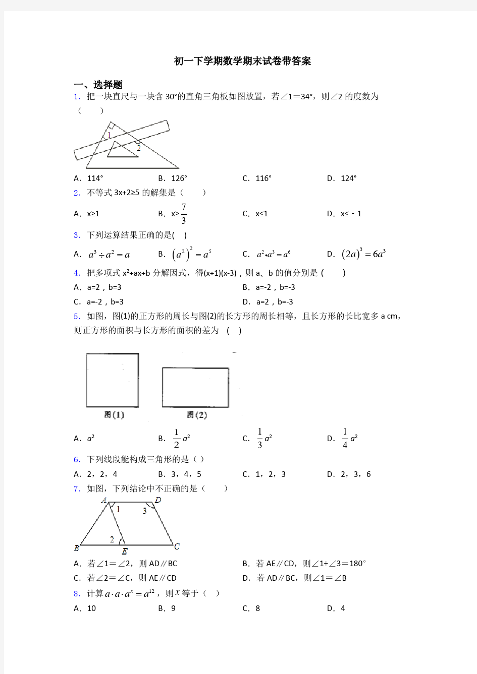 初一下学期数学期末试卷带答案