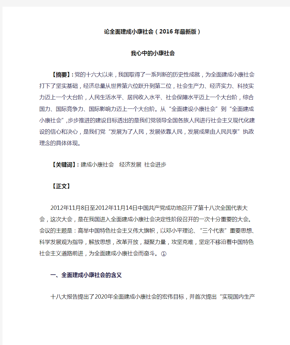 论全面建设小康社会 我心中的小康社会专用(2016年最新版)