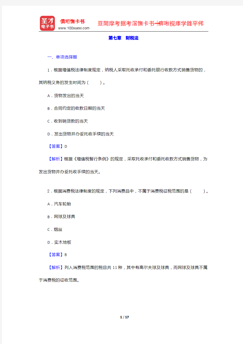 河北省农村信用社公开招聘工作人员考试综合知识题库【章节题库+模拟试题】财税法【圣才出品】