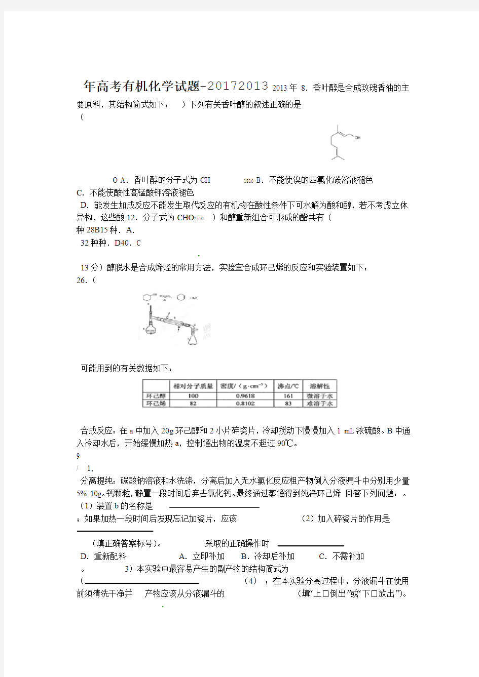 2013 2017年高考有机化学试题