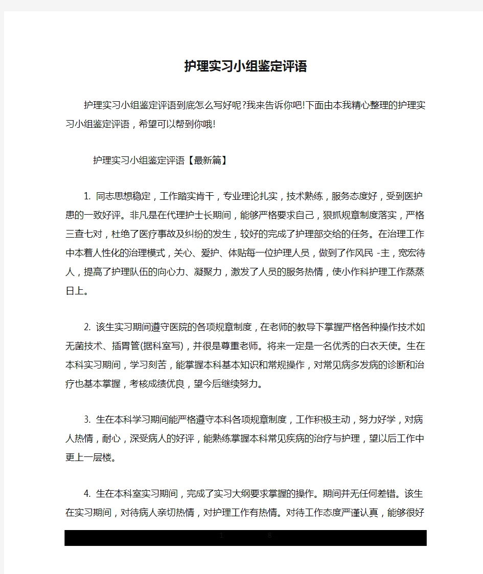 护理实习小组鉴定评语.doc