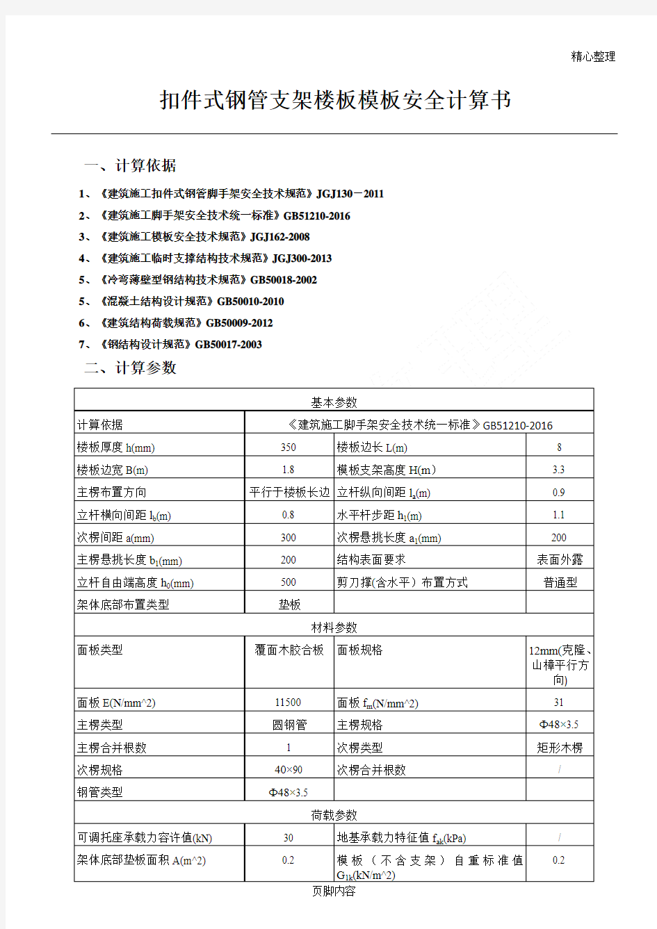 扣件式脚手架计算方案