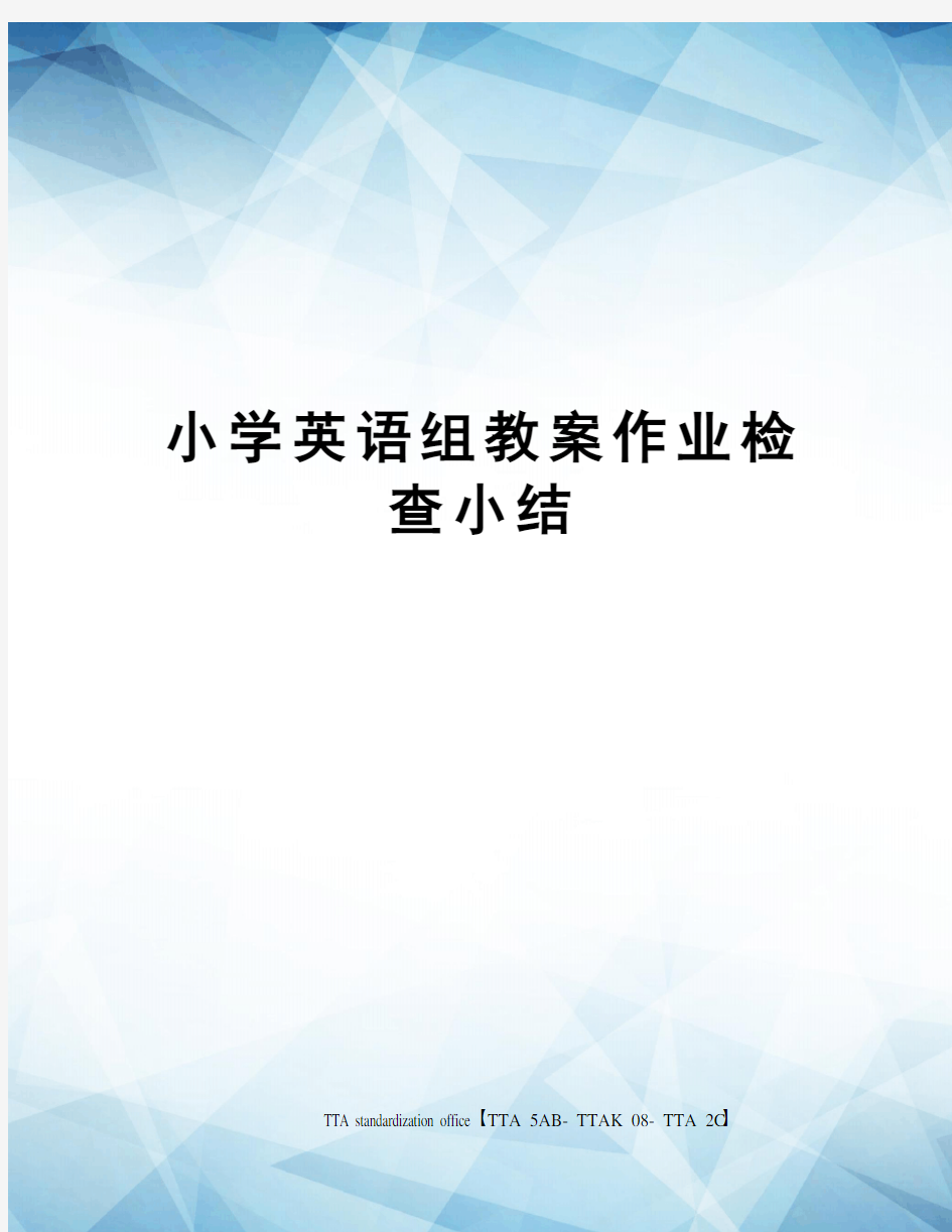 小学英语组教案作业检查小结