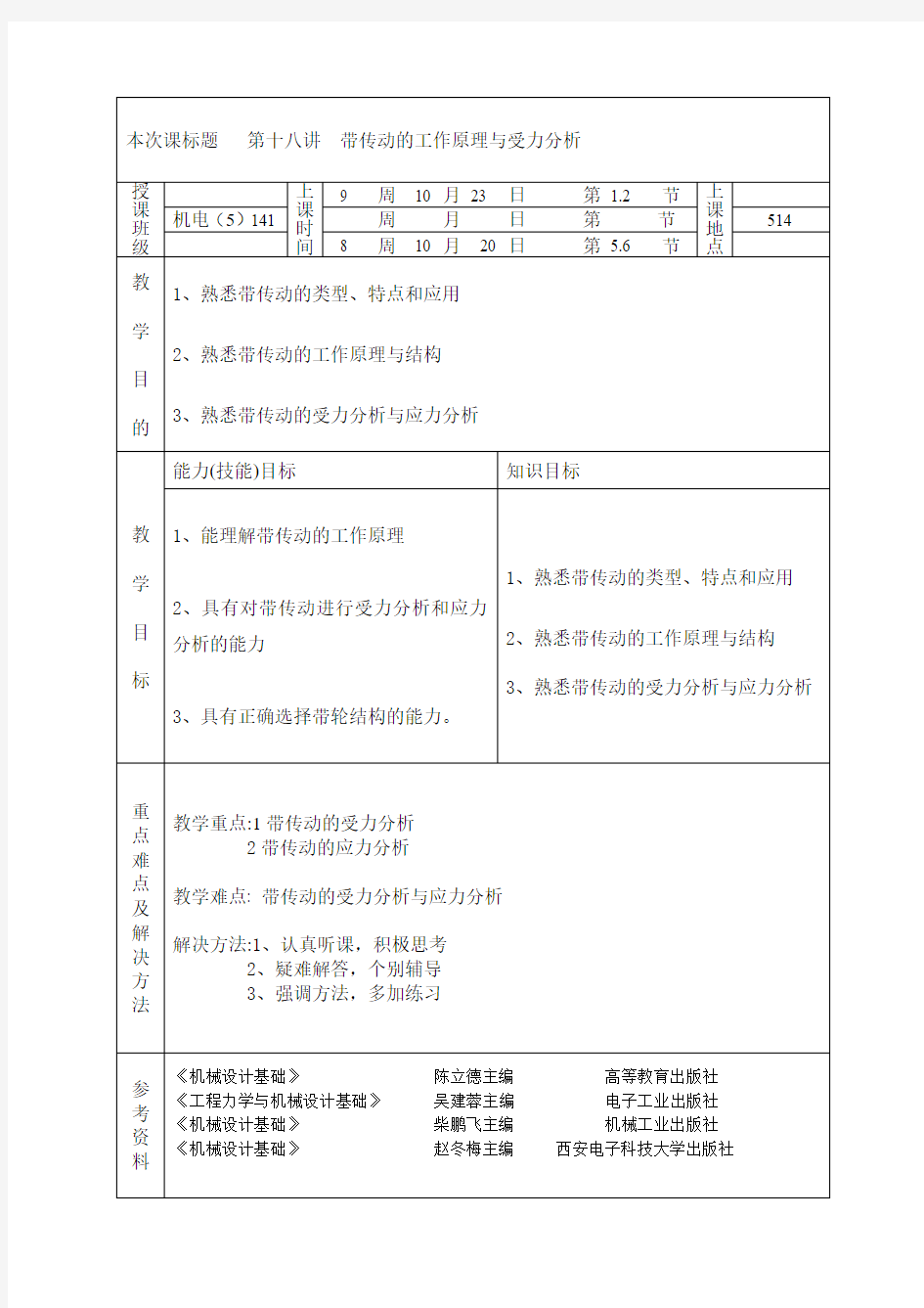 第18讲 带传动的受力分析与应力分析