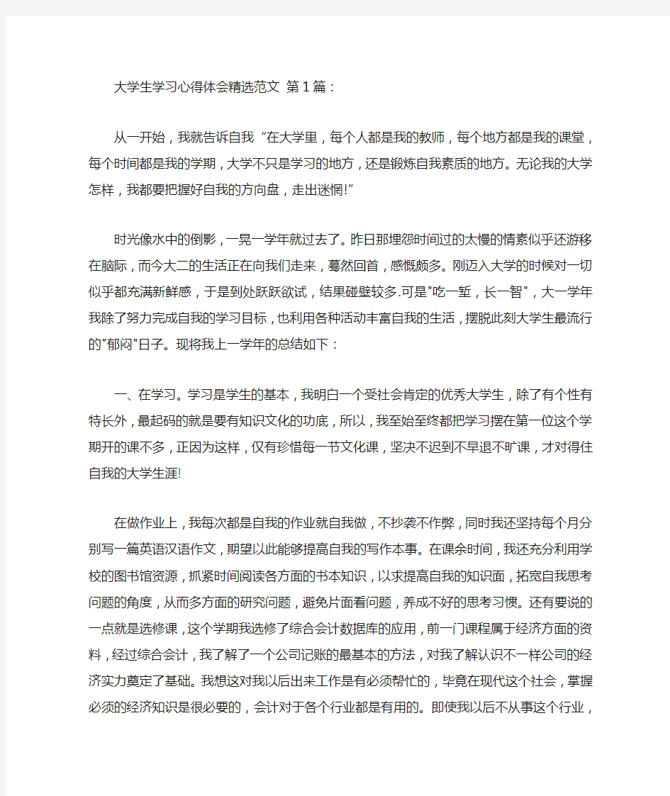 大学生学习心得体会精选范文(10篇)