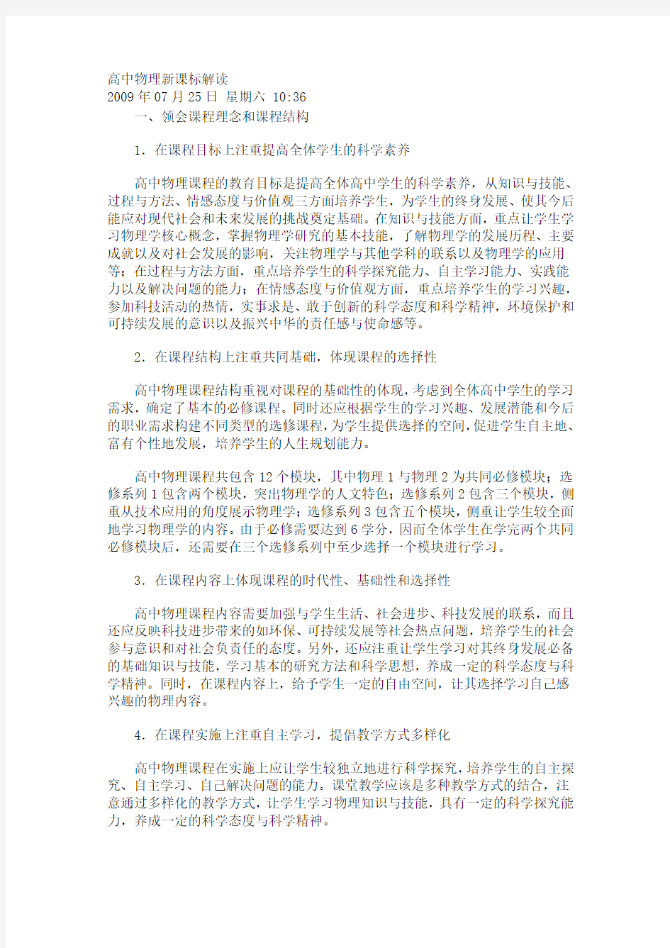 高中物理新课标解读