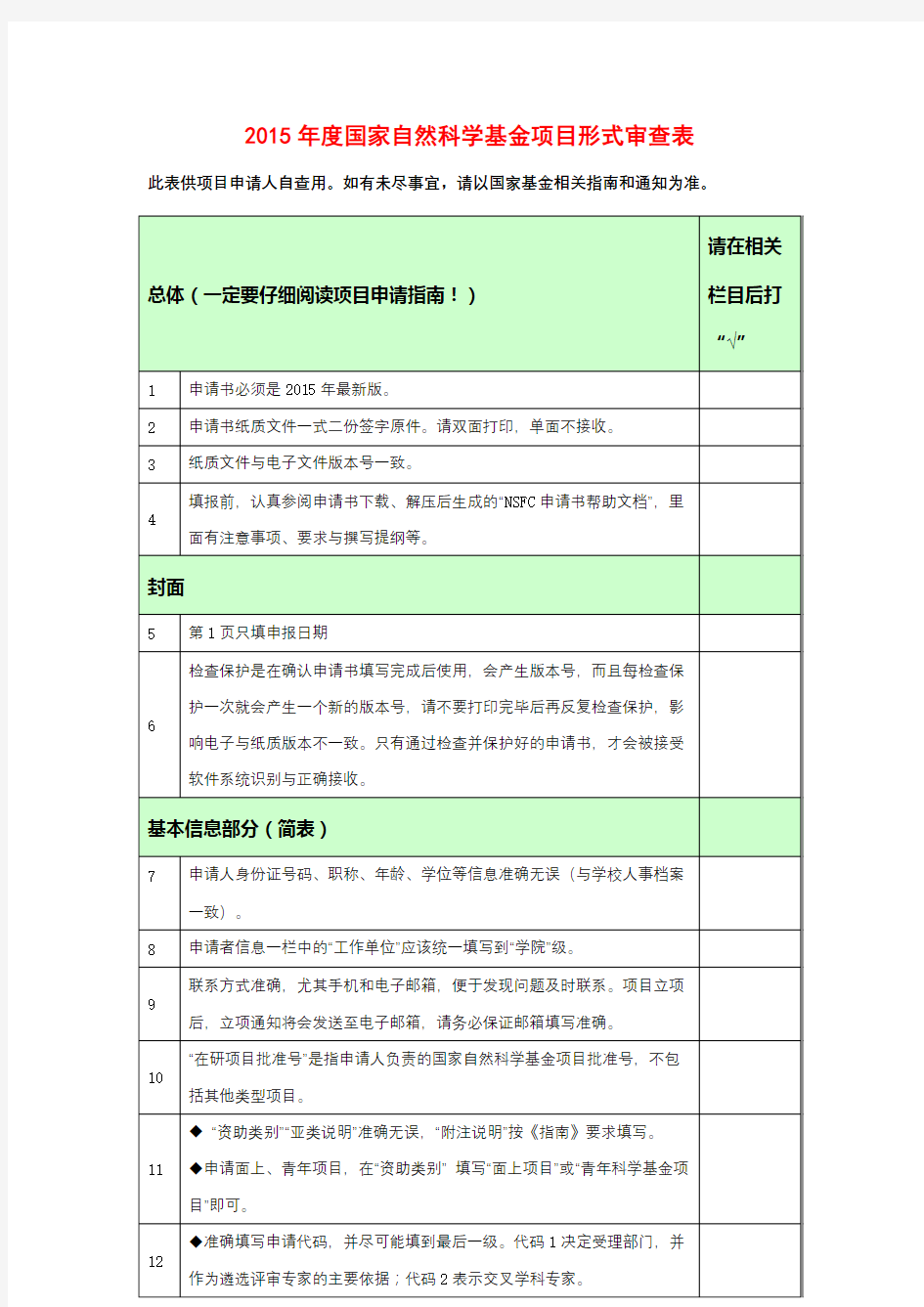 2015年度国家自然科学基金项目形式审查表【模板】