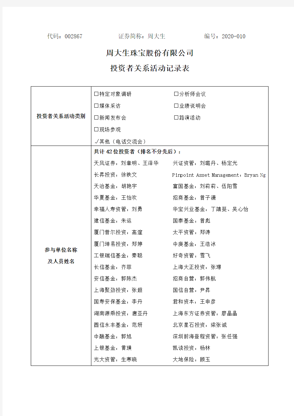 周大生：2020年3月26日投资者关系活动记录表