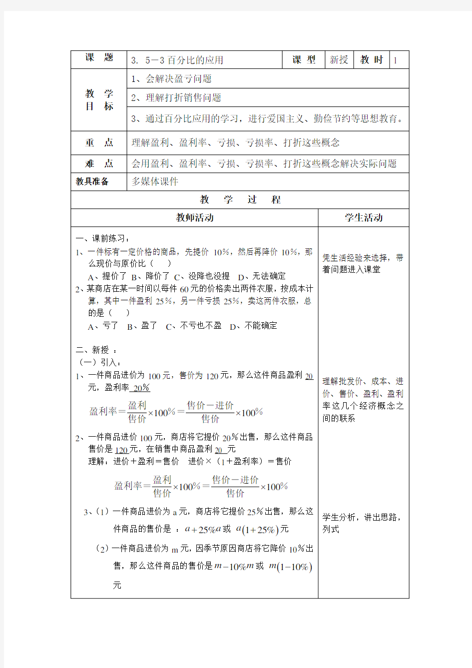 沪教版(上海)六年级第一学期教案：3.5.3 百分比的应用