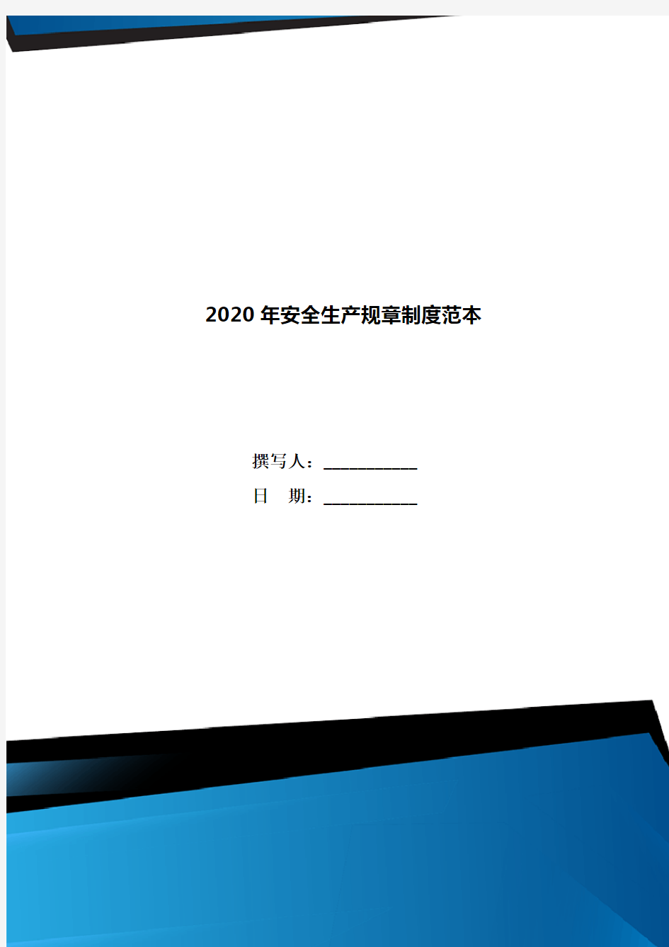 2020年安全生产规章制度范本