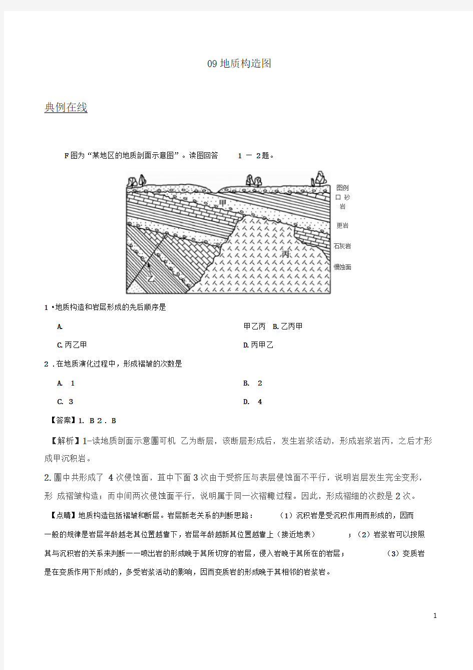 备战2019年高考地理《自然地理十大基础图击破》专题09地质构造图练习