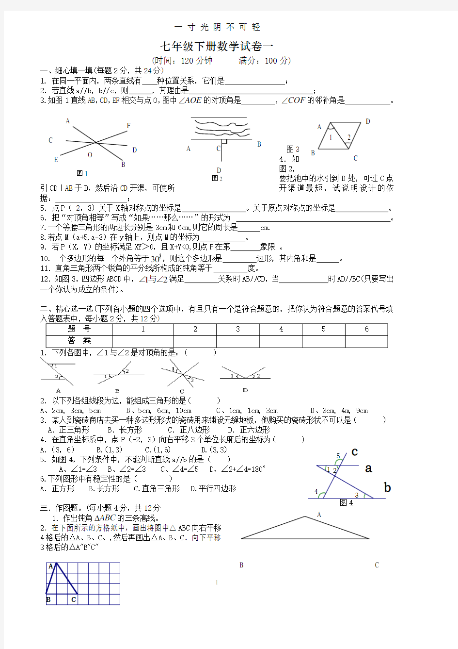 人教版七年级下册数学试卷及答案.pdf