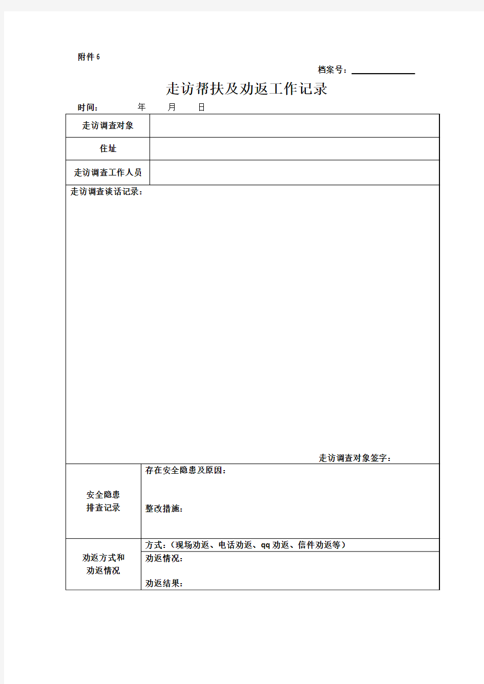 走访帮扶及劝返工作记录(最新版)