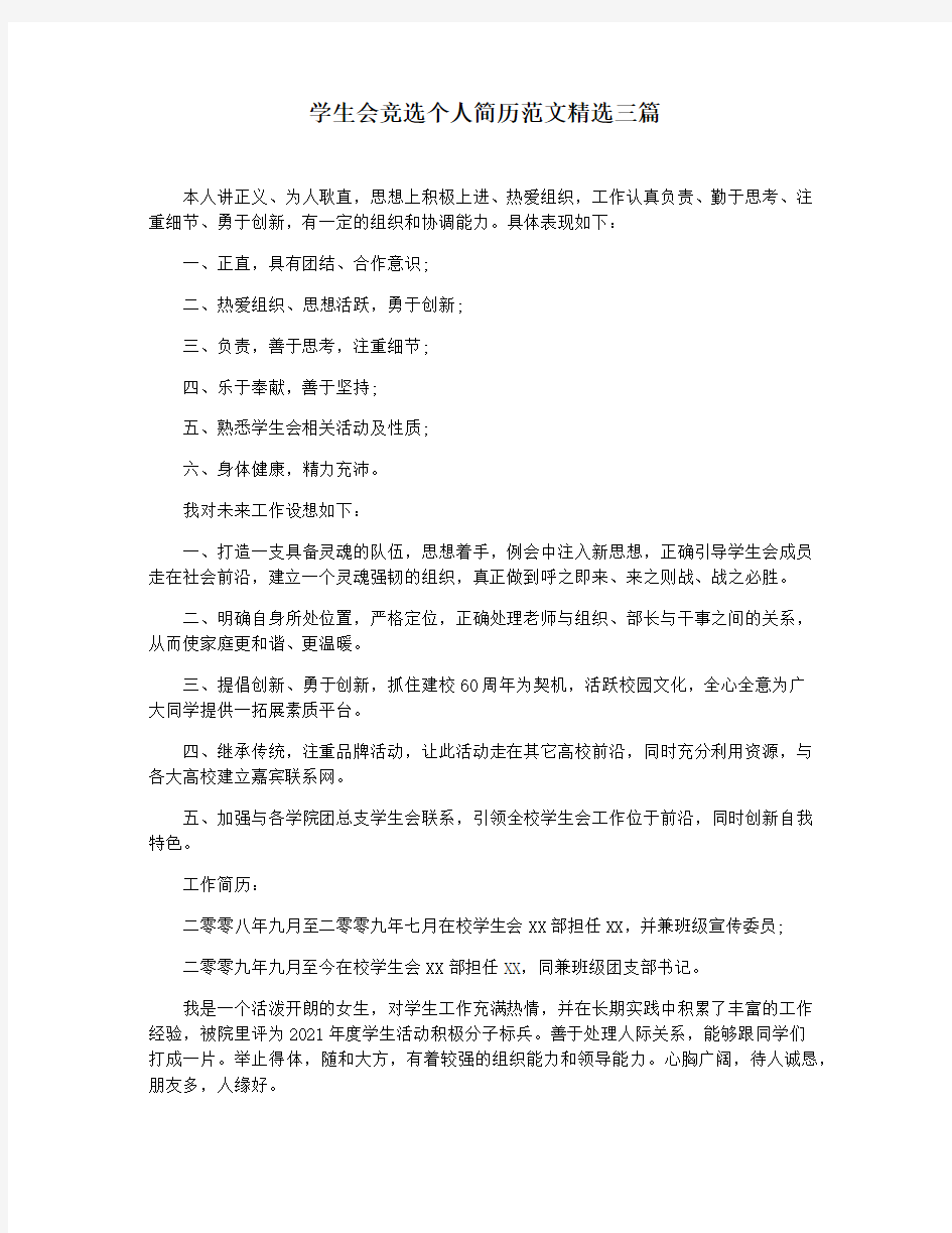 学生会竞选个人简历范文精选三篇