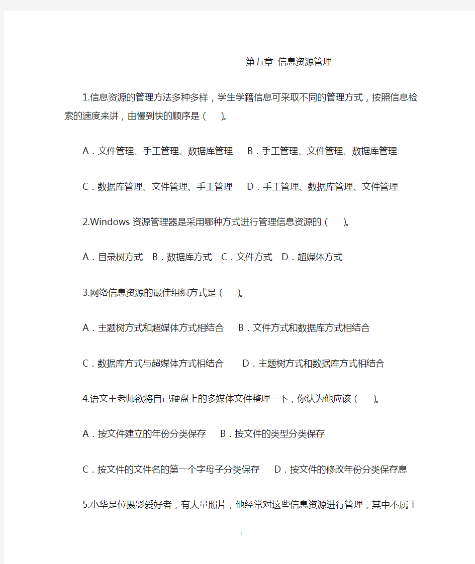 第五章 信息资源管理复习题