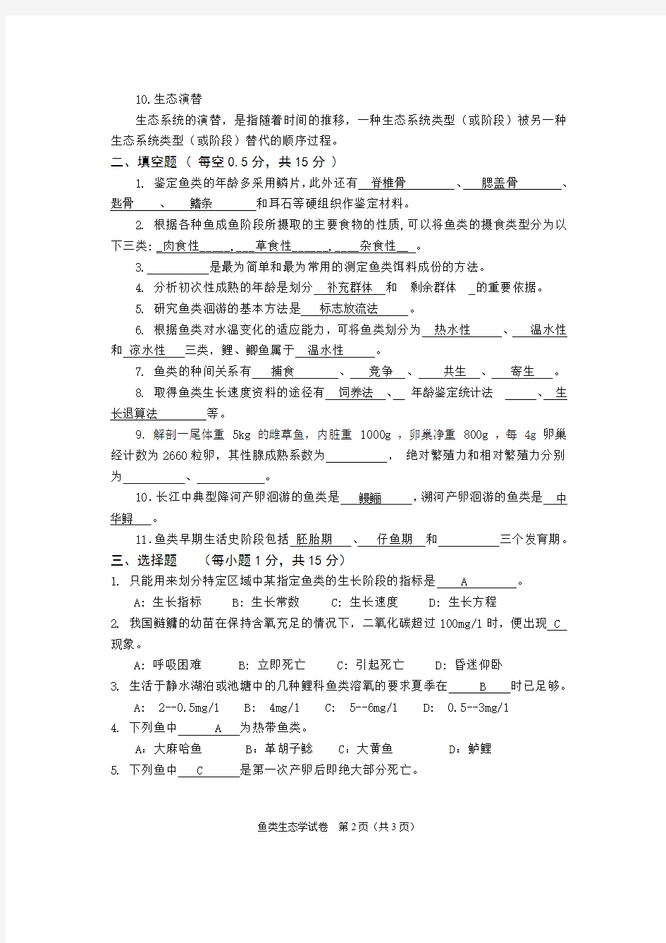 鱼类生态学分析