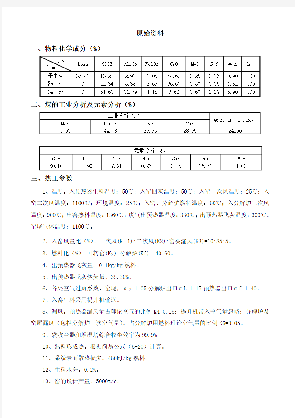 5000t新型干法水泥生产线回转窑工艺设计说明书