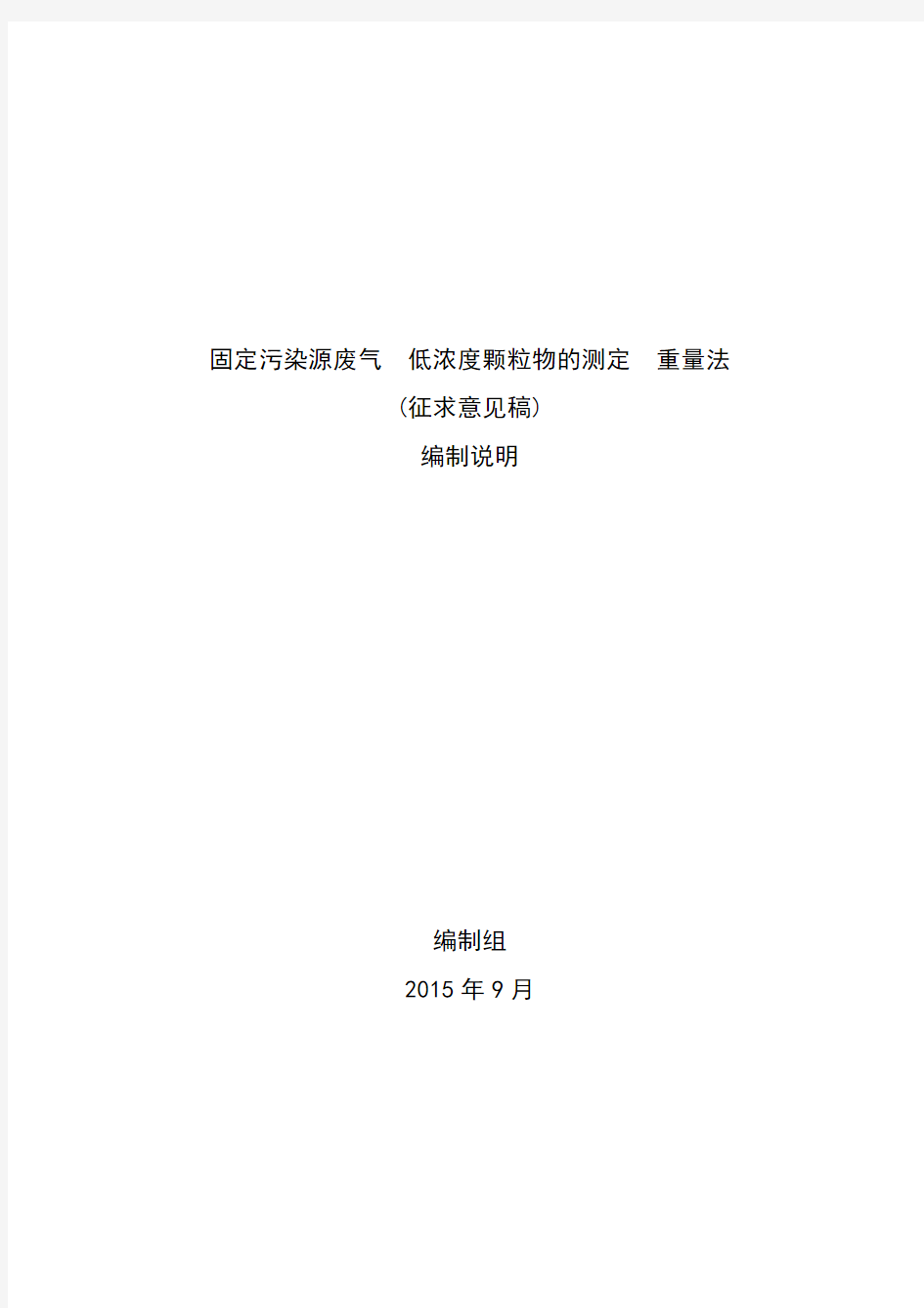 固定污染源废气 低浓度颗粒物的测定—重量法