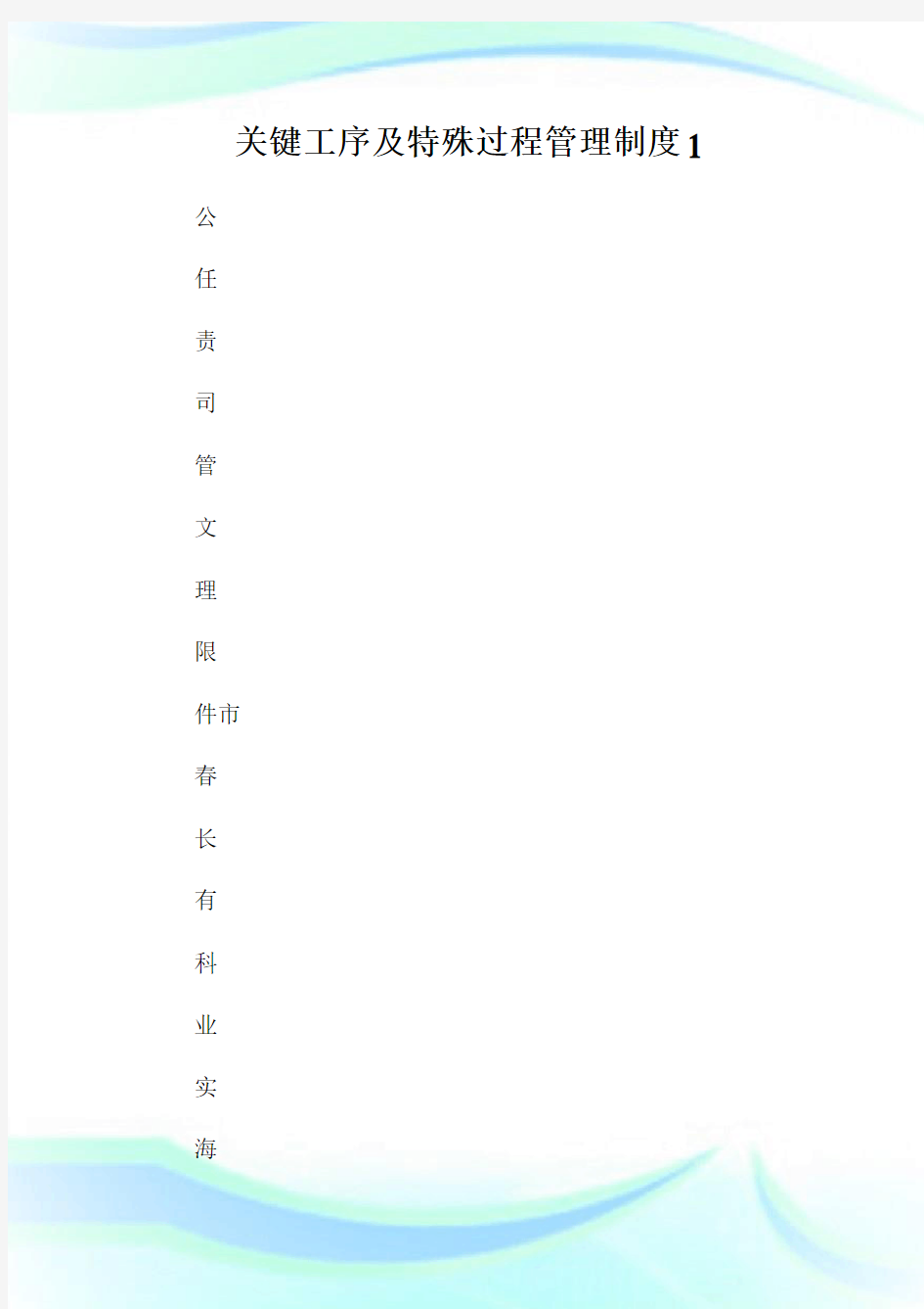 关键工序及特殊过程管理制度1通用.doc