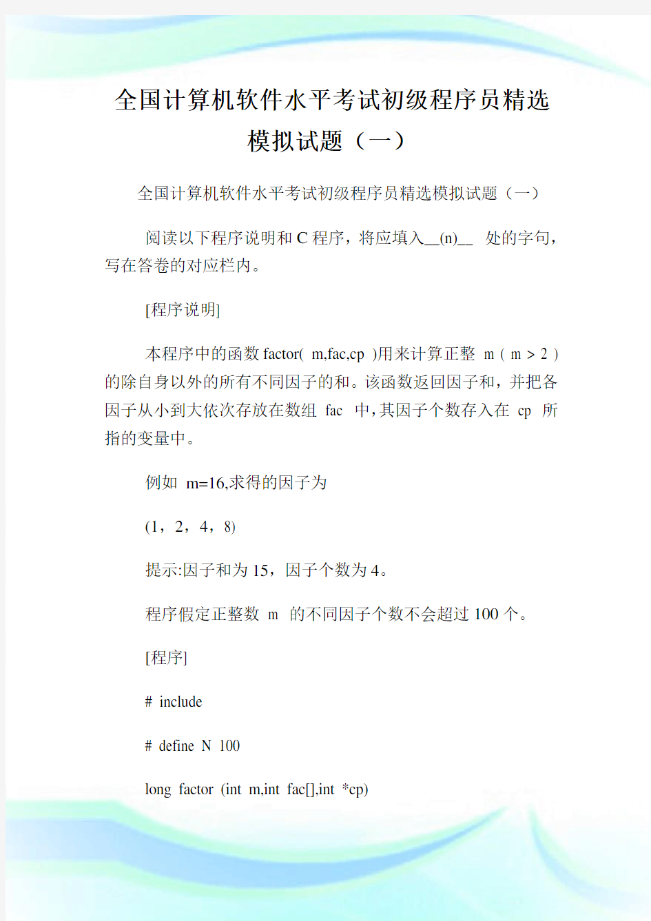 全国计算机软件水平考试初级程序员精选模拟试题(一).doc