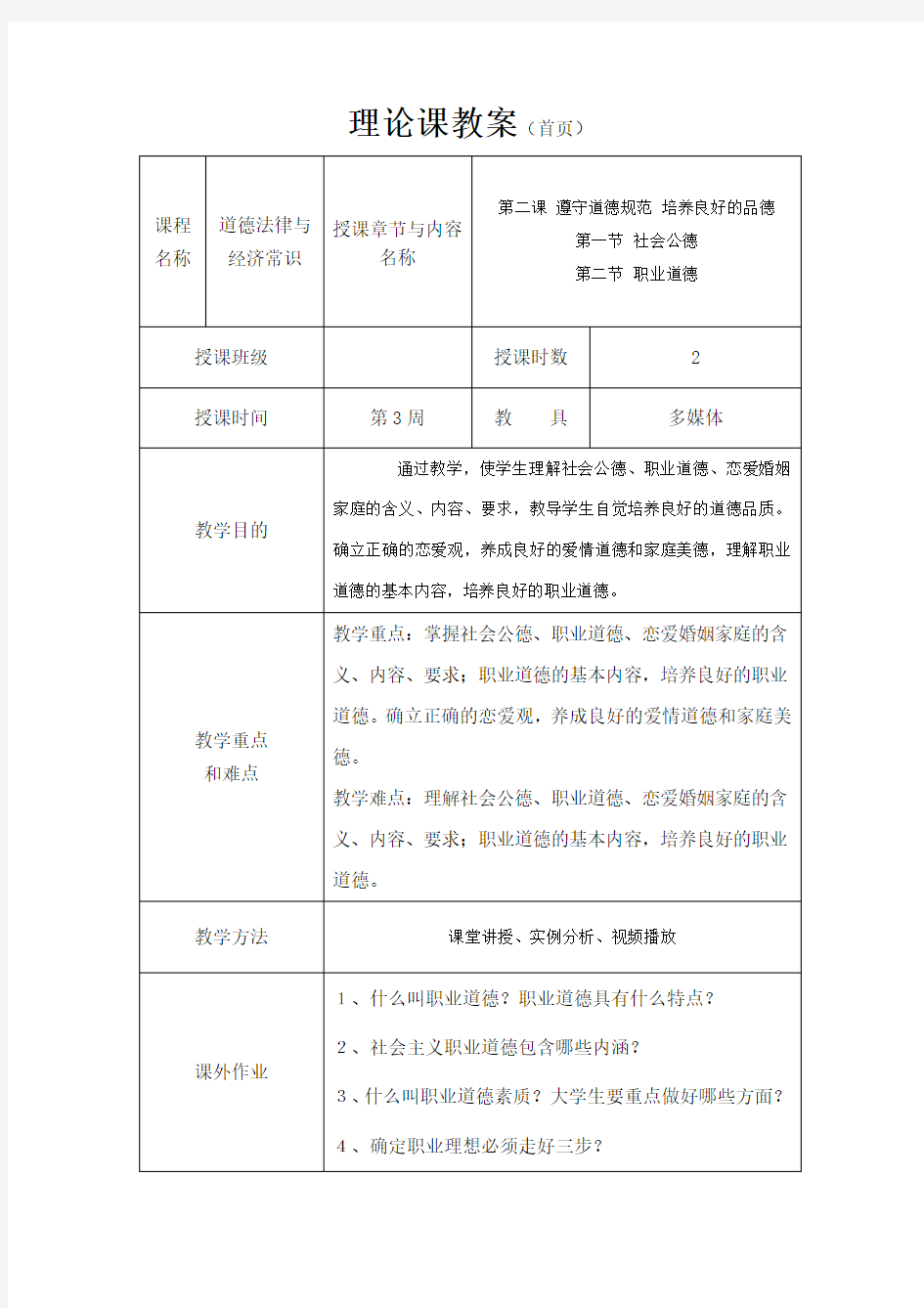 《道德法律与经济常识》教案3 社会公德  职业道德