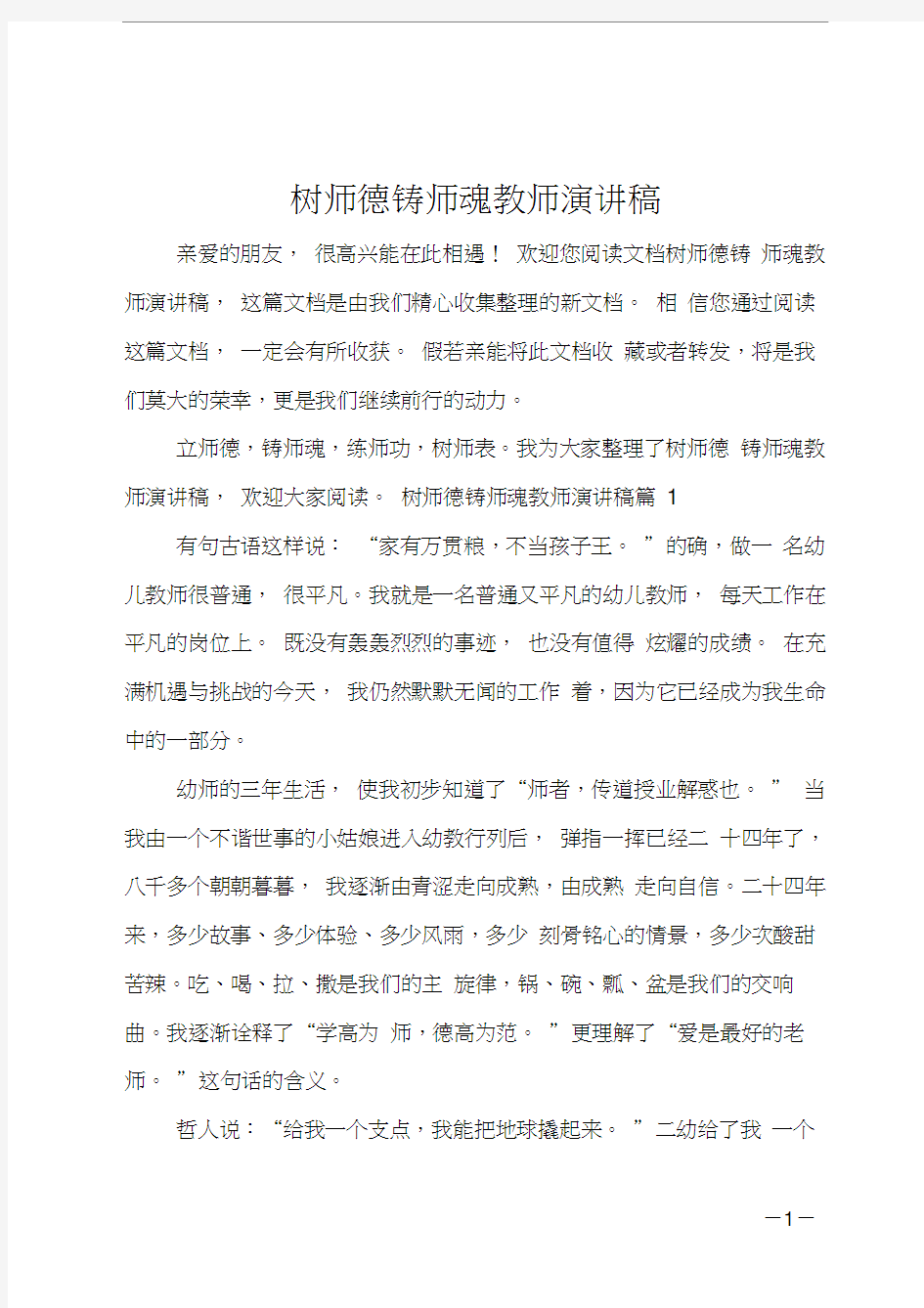 最新树师德铸师魂教师演讲稿