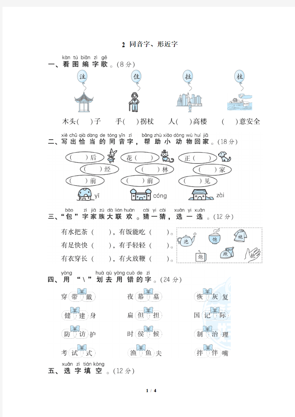 部编版语文二年级上册专项训练(含答案)同音字、形近字