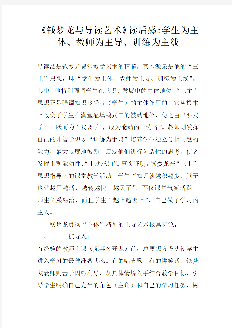 《钱梦龙与导读艺术》读后感-学生为主体、教师为主导、训练为主线