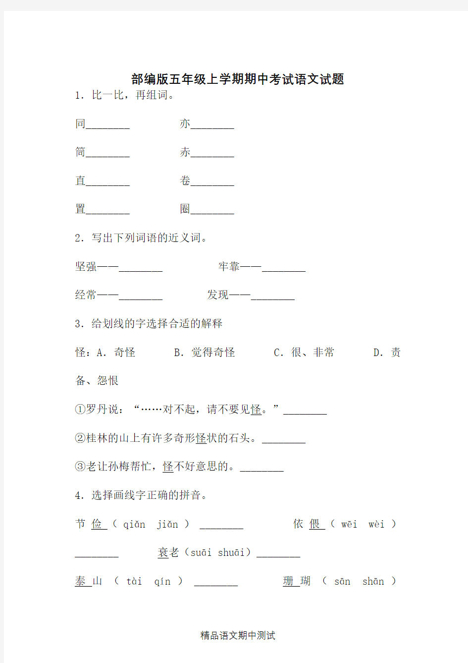 最新部编版五年级上册语文《期中考试题》(带答案)