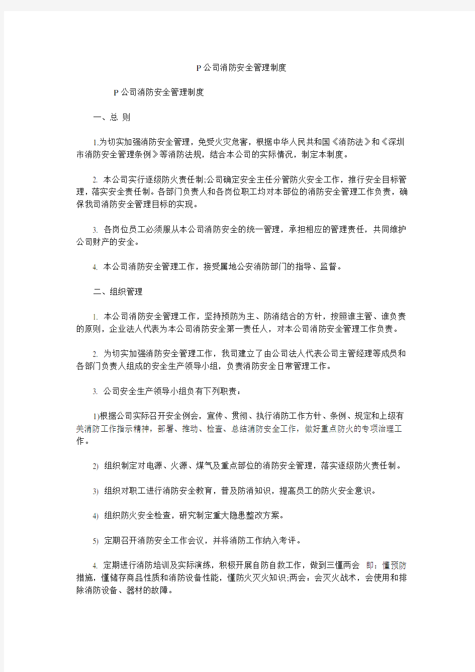 P公司消防安全管理制度