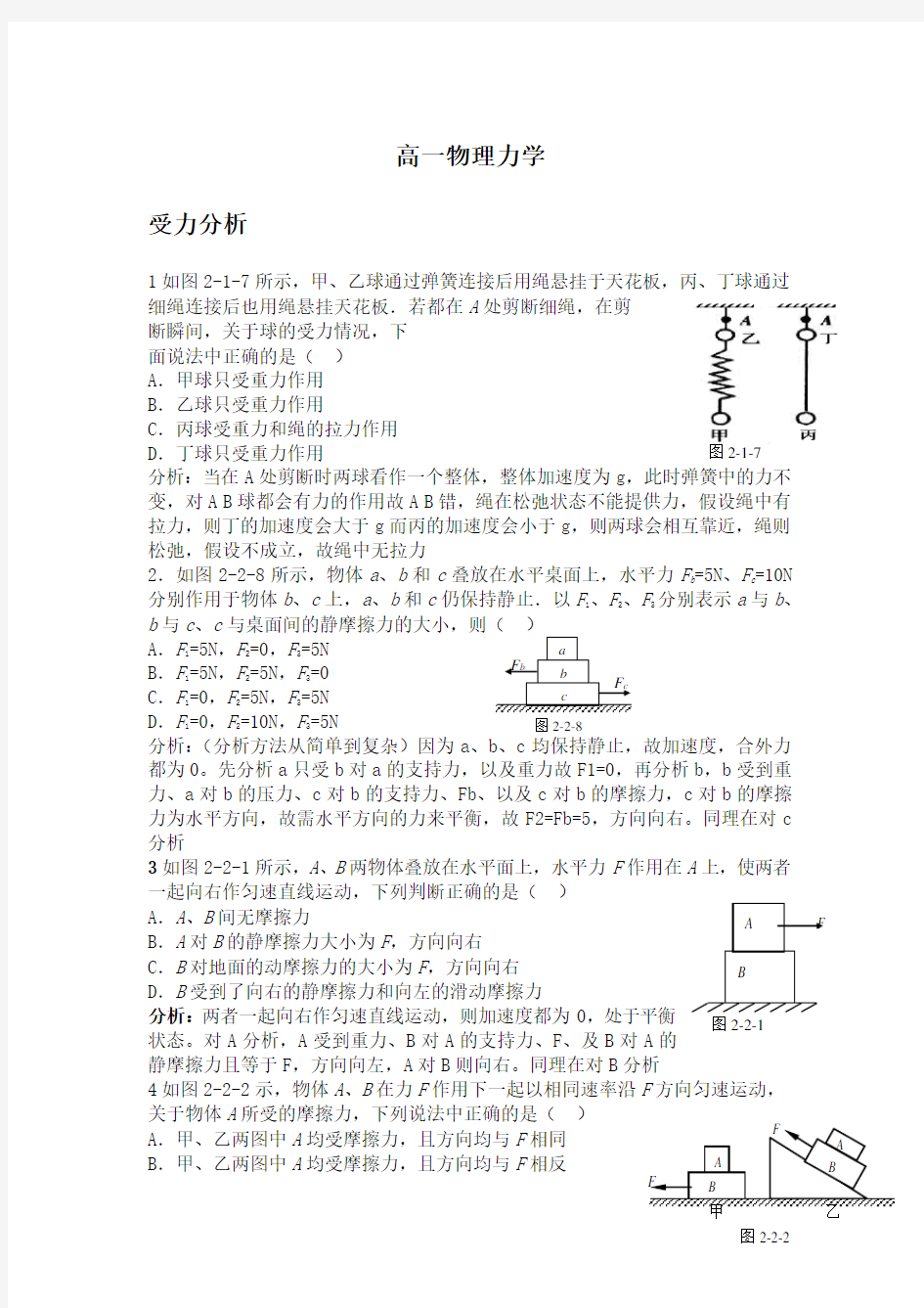 高一物理力学分析习题