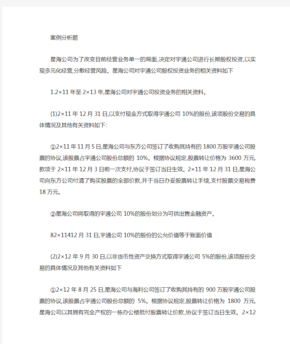 财务会计长期股权投资案例分析(含重要会计分录)