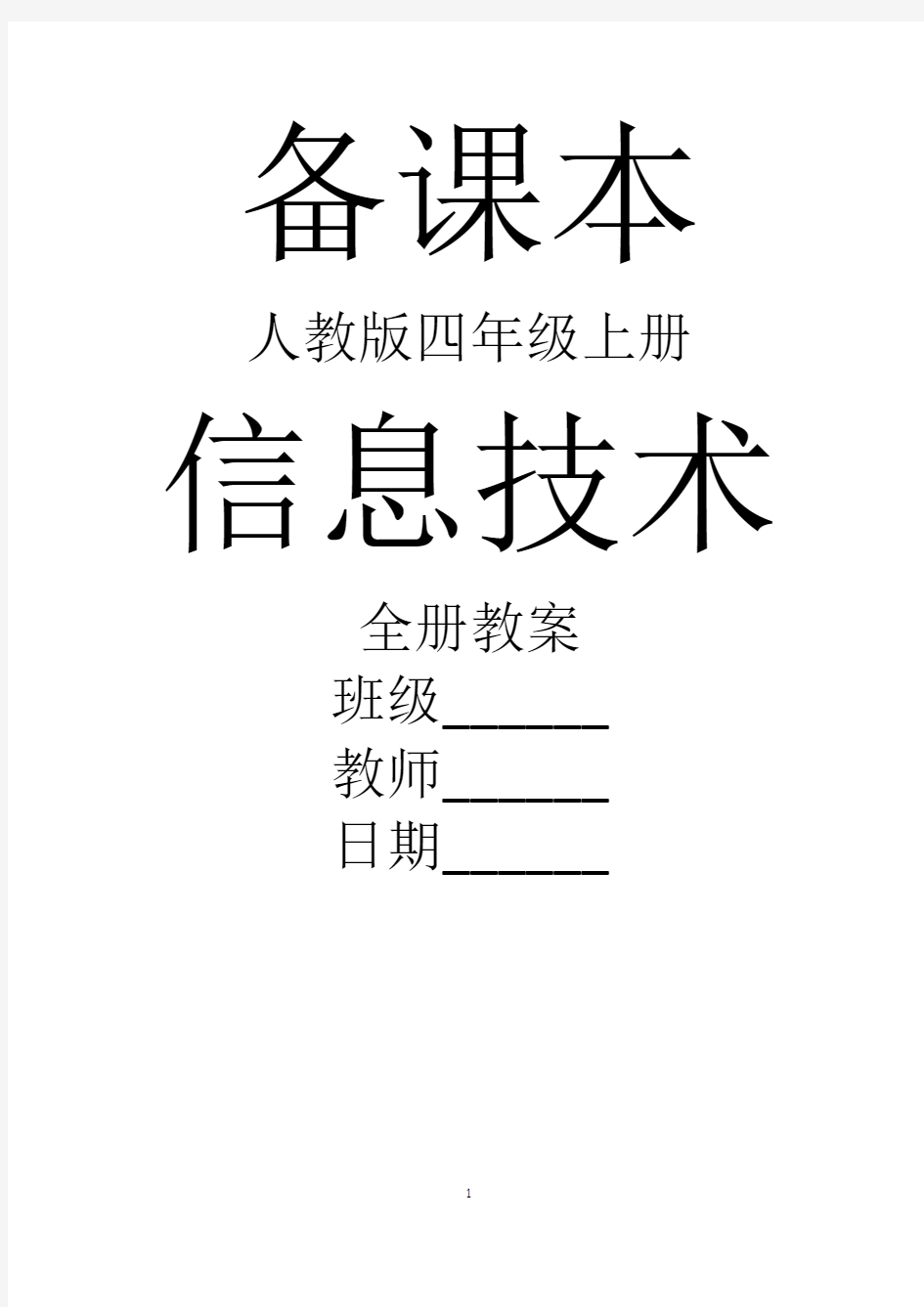 最新人教版信息技术四年级上册全册教案