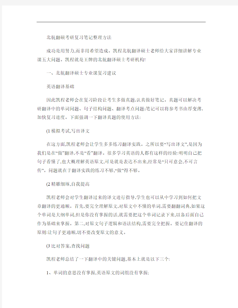 北航翻硕考研复习笔记整理方法(精)