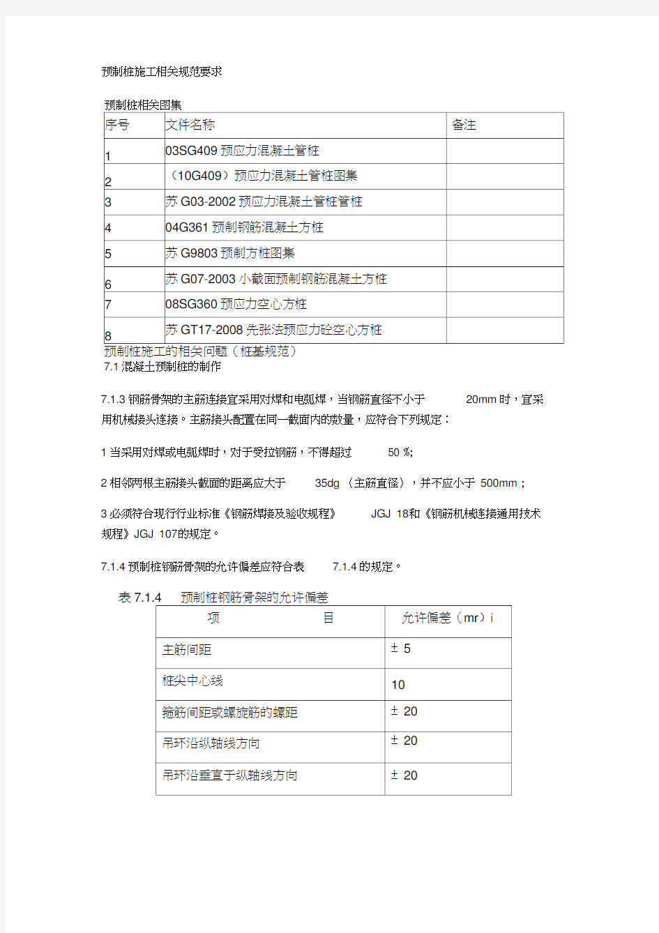 预制桩施工相关规范要求