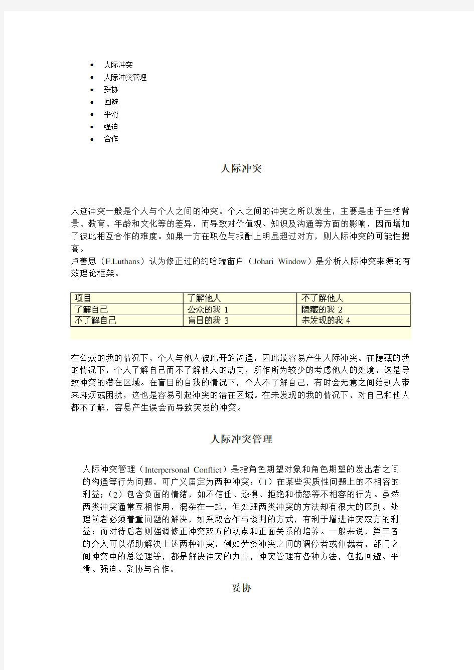 第二节：人际冲突管理