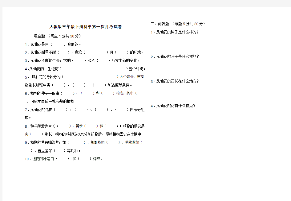 人教版三年级下册科学第一次月考科学试卷