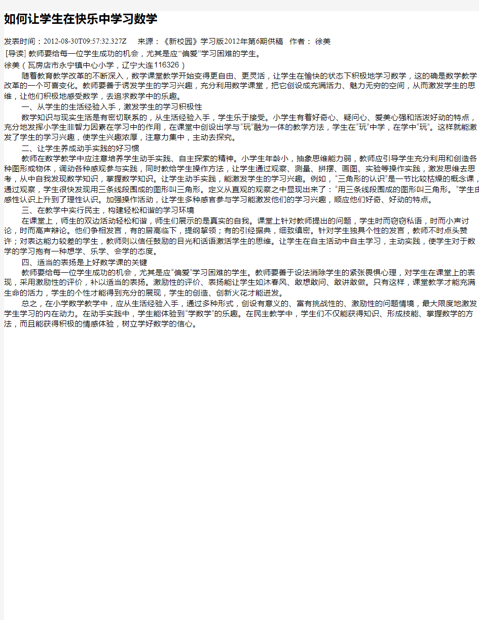 如何让学生在快乐中学习数学