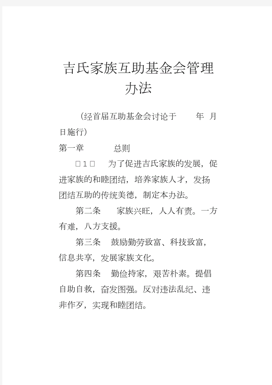 家族互助基金会管理办法  