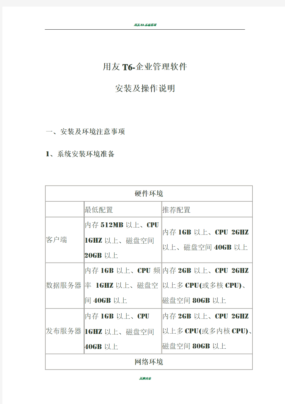 用友T6-企业管理软件安装及操作说明