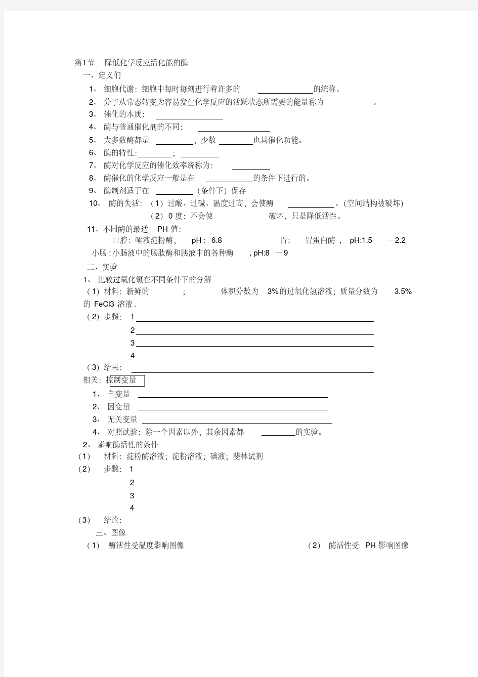 降低化学反应活化能的酶知识点整理